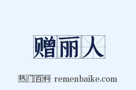 赠丽人是什么意思的图片